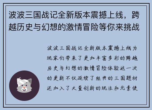 波波三国战记全新版本震撼上线，跨越历史与幻想的激情冒险等你来挑战