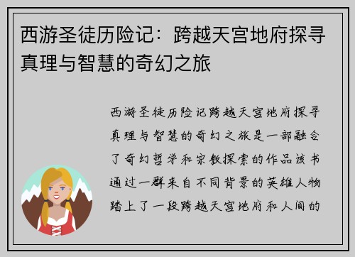 西游圣徒历险记：跨越天宫地府探寻真理与智慧的奇幻之旅