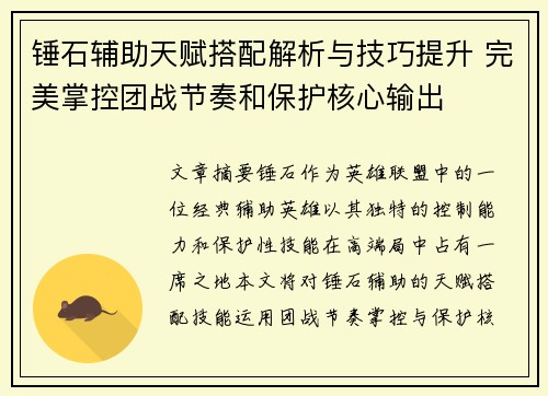 锤石辅助天赋搭配解析与技巧提升 完美掌控团战节奏和保护核心输出