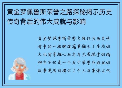 黄金梦佩鲁斯荣誉之路探秘揭示历史传奇背后的伟大成就与影响