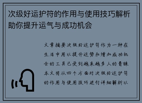 次级好运护符的作用与使用技巧解析助你提升运气与成功机会