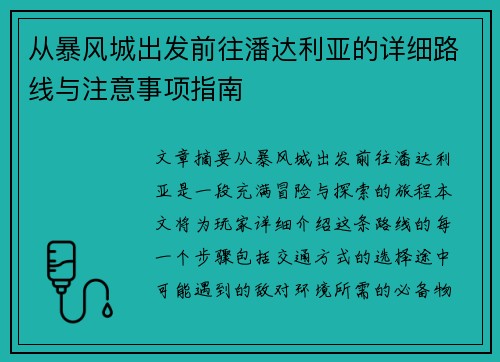 从暴风城出发前往潘达利亚的详细路线与注意事项指南