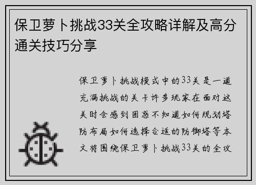 保卫萝卜挑战33关全攻略详解及高分通关技巧分享