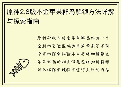 原神2.8版本金苹果群岛解锁方法详解与探索指南