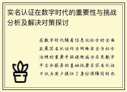 实名认证在数字时代的重要性与挑战分析及解决对策探讨