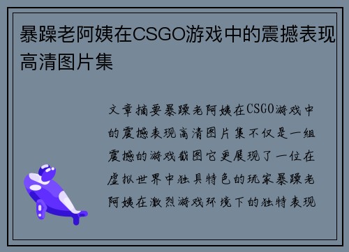 暴躁老阿姨在CSGO游戏中的震撼表现高清图片集