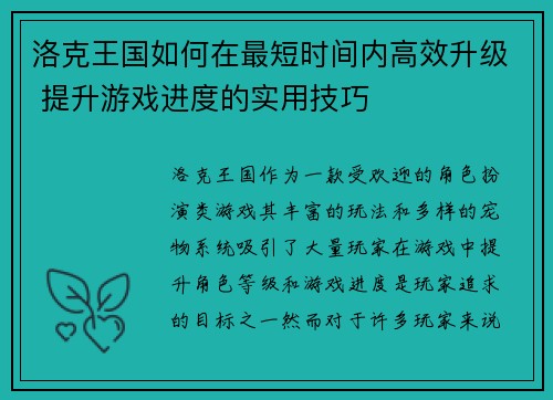 洛克王国如何在最短时间内高效升级 提升游戏进度的实用技巧