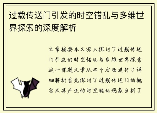 过载传送门引发的时空错乱与多维世界探索的深度解析