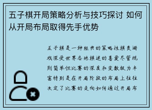 五子棋开局策略分析与技巧探讨 如何从开局布局取得先手优势