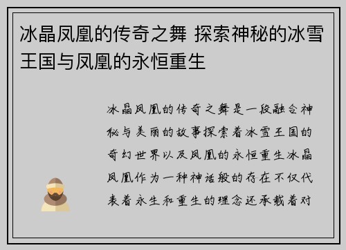 冰晶凤凰的传奇之舞 探索神秘的冰雪王国与凤凰的永恒重生