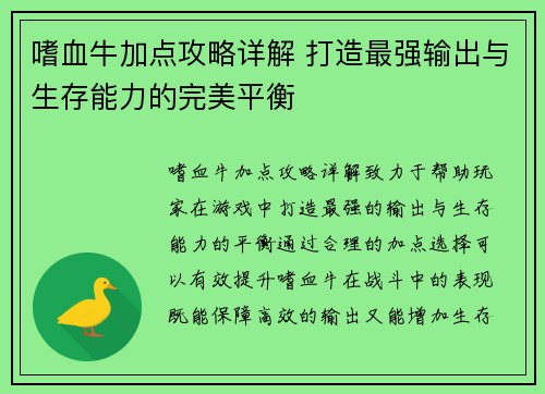 嗜血牛加点攻略详解 打造最强输出与生存能力的完美平衡