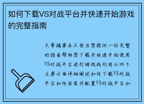 如何下载VS对战平台并快速开始游戏的完整指南