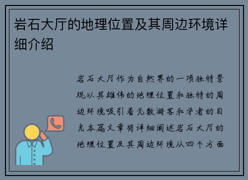 岩石大厅的地理位置及其周边环境详细介绍