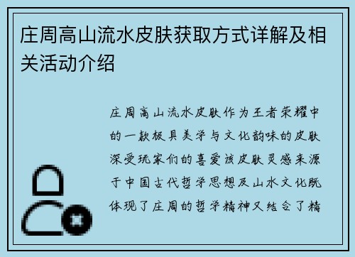 庄周高山流水皮肤获取方式详解及相关活动介绍
