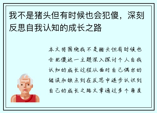 我不是猪头但有时候也会犯傻，深刻反思自我认知的成长之路