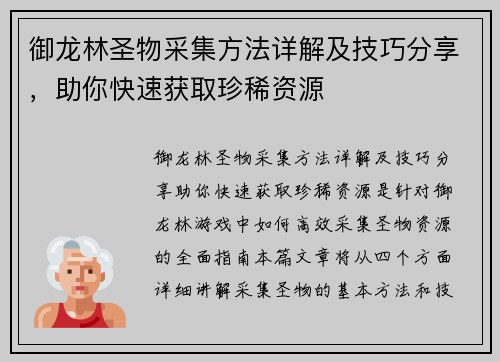 御龙林圣物采集方法详解及技巧分享，助你快速获取珍稀资源