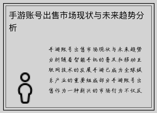 手游账号出售市场现状与未来趋势分析
