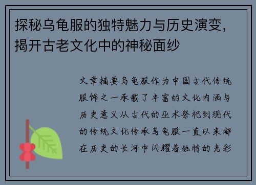 探秘乌龟服的独特魅力与历史演变，揭开古老文化中的神秘面纱
