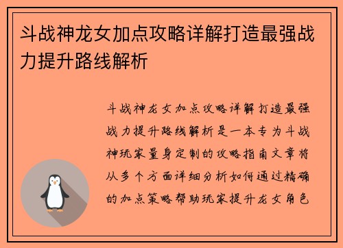 斗战神龙女加点攻略详解打造最强战力提升路线解析