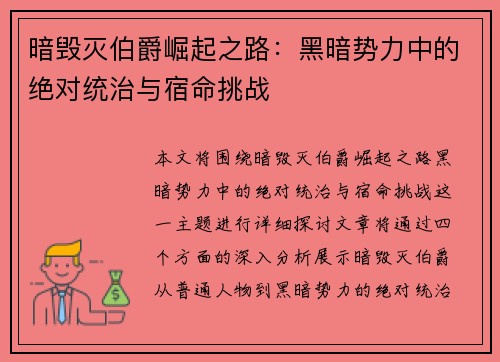 暗毁灭伯爵崛起之路：黑暗势力中的绝对统治与宿命挑战