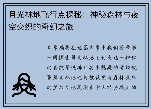 月光林地飞行点探秘：神秘森林与夜空交织的奇幻之旅