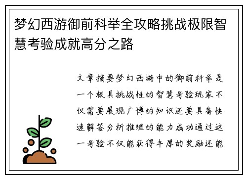 梦幻西游御前科举全攻略挑战极限智慧考验成就高分之路