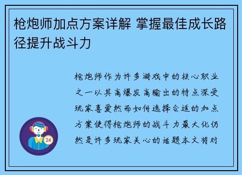 枪炮师加点方案详解 掌握最佳成长路径提升战斗力