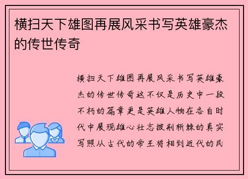 横扫天下雄图再展风采书写英雄豪杰的传世传奇