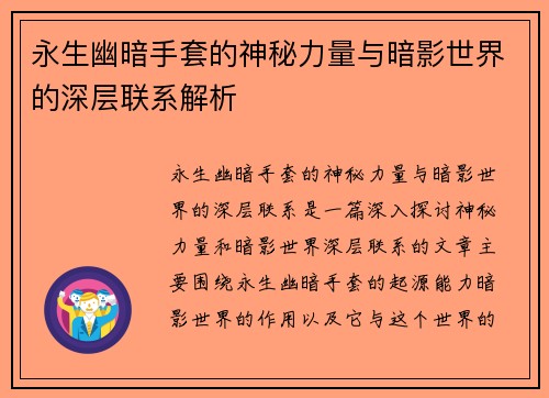 永生幽暗手套的神秘力量与暗影世界的深层联系解析