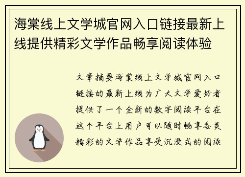 海棠线上文学城官网入口链接最新上线提供精彩文学作品畅享阅读体验