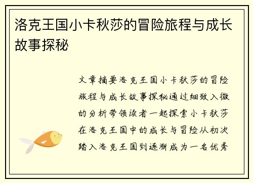 洛克王国小卡秋莎的冒险旅程与成长故事探秘