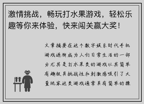 激情挑战，畅玩打水果游戏，轻松乐趣等你来体验，快来闯关赢大奖！