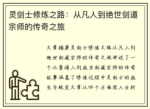 灵剑士修炼之路：从凡人到绝世剑道宗师的传奇之旅