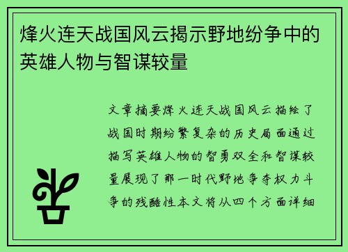 烽火连天战国风云揭示野地纷争中的英雄人物与智谋较量