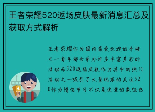 王者荣耀520返场皮肤最新消息汇总及获取方式解析