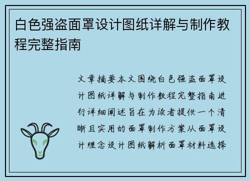 白色强盗面罩设计图纸详解与制作教程完整指南 白色强盗面罩设计图纸详解与制作教程完整指南