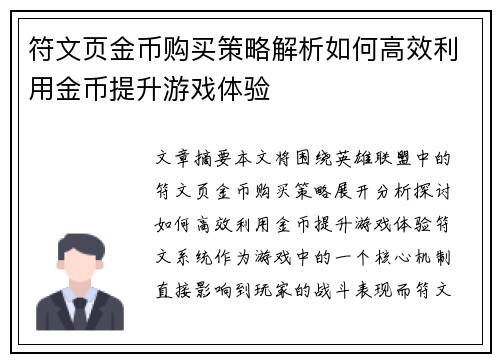 符文页金币购买策略解析如何高效利用金币提升游戏体验