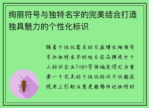 绚丽符号与独特名字的完美结合打造独具魅力的个性化标识