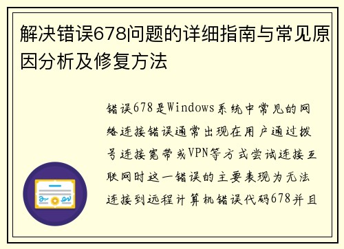 解决错误678问题的详细指南与常见原因分析及修复方法