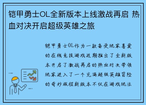 铠甲勇士OL全新版本上线激战再启 热血对决开启超级英雄之旅
