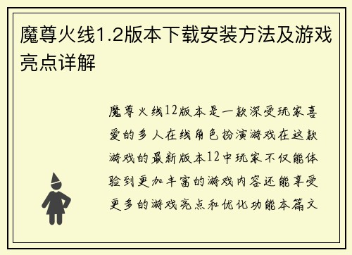 魔尊火线1.2版本下载安装方法及游戏亮点详解 魔尊火线1.2版本下载安装方法及游戏亮点详解
