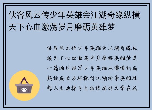 侠客风云传少年英雄会江湖奇缘纵横天下心血激荡岁月磨砺英雄梦