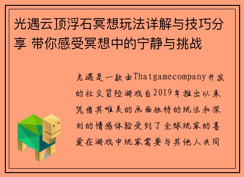 光遇云顶浮石冥想玩法详解与技巧分享 带你感受冥想中的宁静与挑战