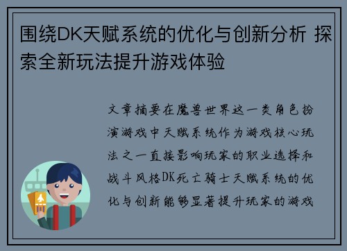 围绕DK天赋系统的优化与创新分析 探索全新玩法提升游戏体验