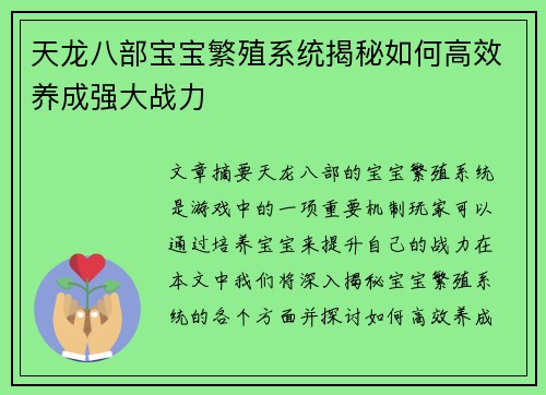 天龙八部宝宝繁殖系统揭秘如何高效养成强大战力