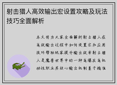 射击猎人高效输出宏设置攻略及玩法技巧全面解析