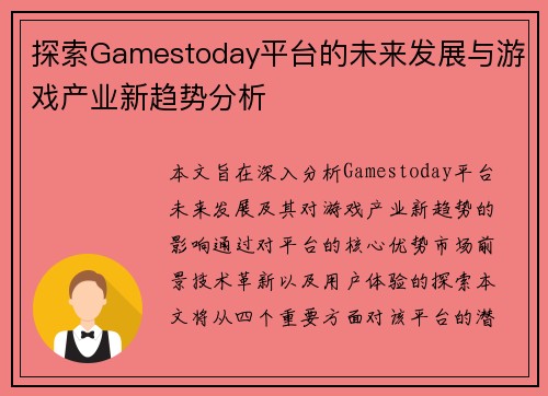 探索Gamestoday平台的未来发展与游戏产业新趋势分析 探索Gamestoday平台的未来发展与游戏产业新趋势分析