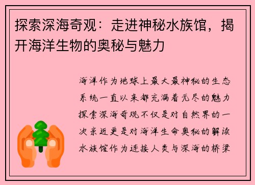 探索深海奇观:走进神秘水族馆,揭开海洋生物的奥秘与魅力 探索深海奇观:走进神秘水族馆,揭开海洋生物的奥秘与魅力