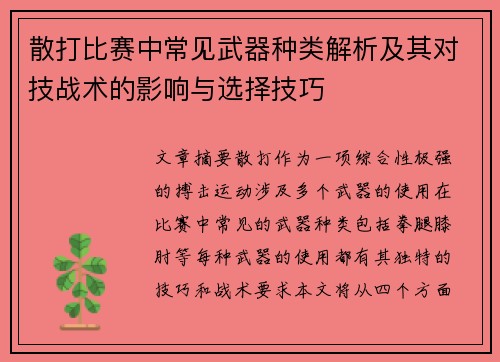 散打比赛中常见武器种类解析及其对技战术的影响与选择技巧 散打比赛中常见武器种类解析及其对技战术的影响与选择技巧
