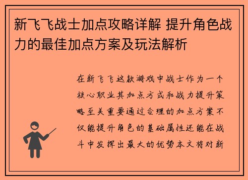 新飞飞战士加点攻略详解 提升角色战力的最佳加点方案及玩法解析 新飞飞战士加点攻略详解 提升角色战力的最佳加点方案及玩法解析